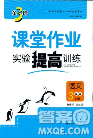 2018秋金3練課堂作業(yè)實(shí)驗(yàn)提高訓(xùn)練三年級(jí)上語文答案