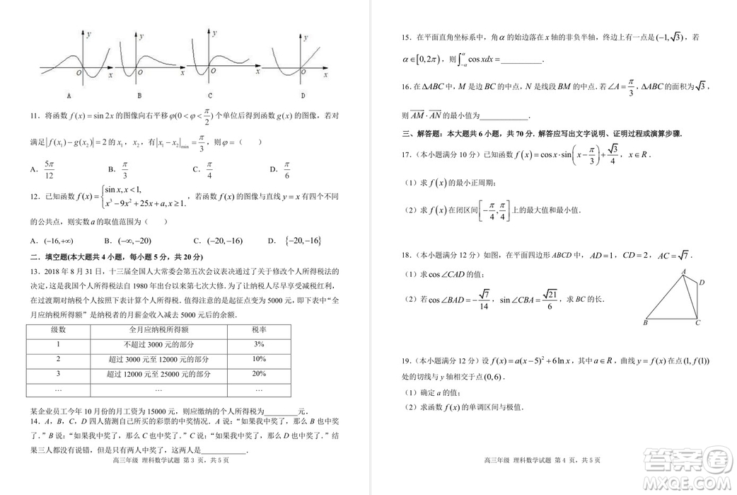 陜西省西安中學(xué)2019屆高三上學(xué)期期中考試?yán)砜茢?shù)學(xué)試題答案