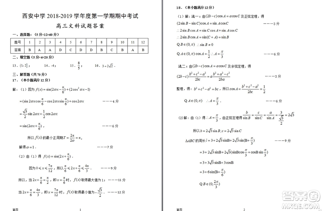 陜西省西安中學(xué)2019屆高三上學(xué)期期中考試文科數(shù)學(xué)試題參考答案