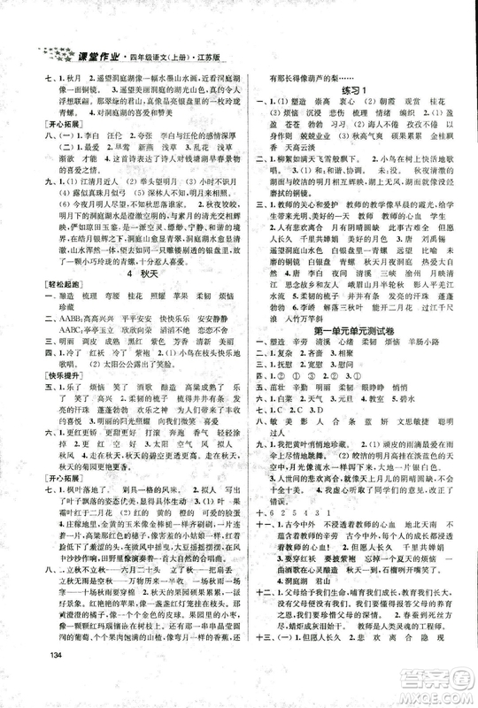 9787305167768課堂作業(yè)實(shí)驗(yàn)提高訓(xùn)練語文2018年金3練4年級(jí)上冊(cè)江蘇版答案