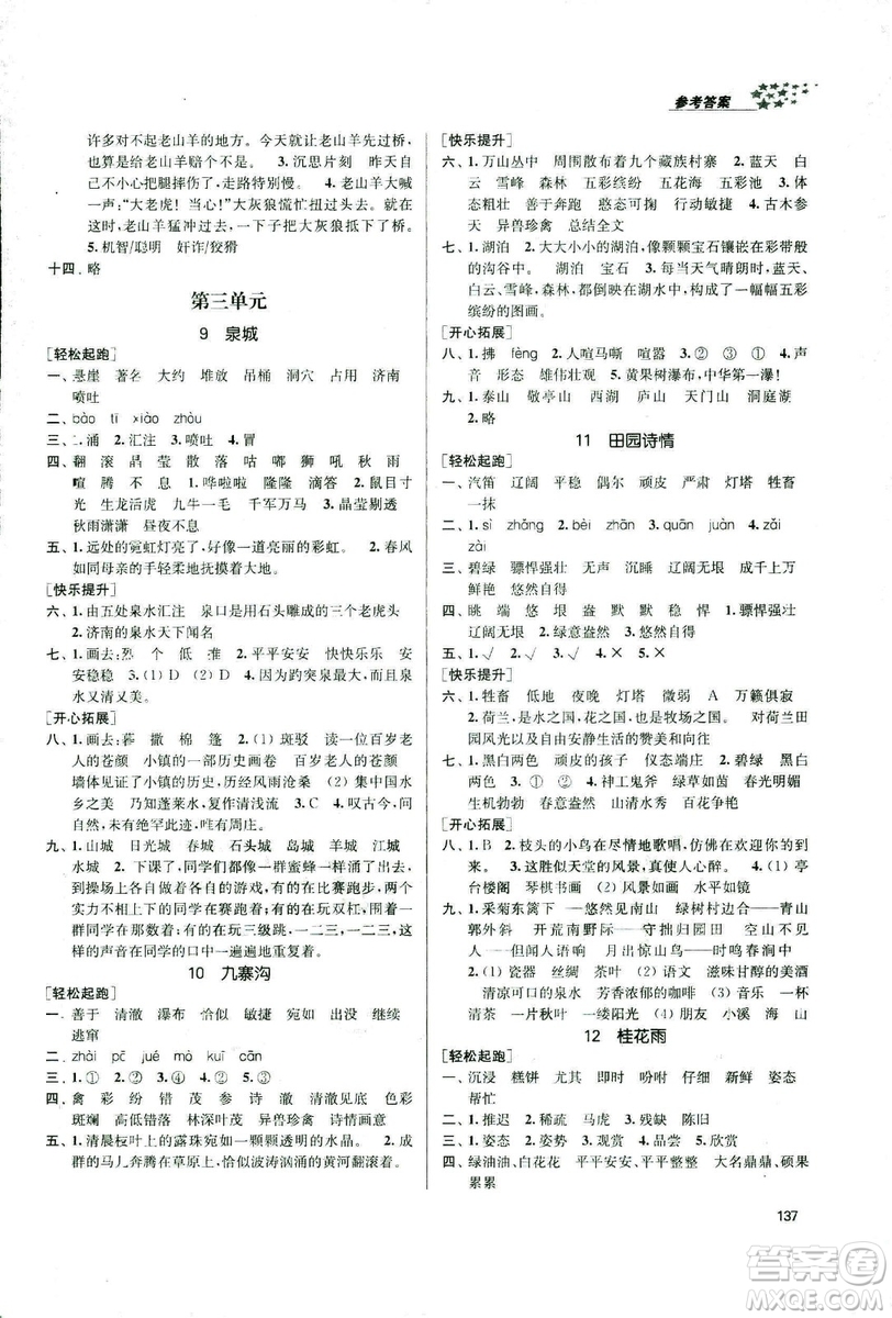 9787305167768課堂作業(yè)實(shí)驗(yàn)提高訓(xùn)練語文2018年金3練4年級(jí)上冊(cè)江蘇版答案