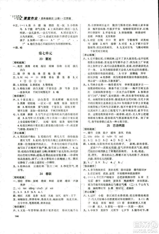 9787305167768課堂作業(yè)實(shí)驗(yàn)提高訓(xùn)練語文2018年金3練4年級(jí)上冊(cè)江蘇版答案