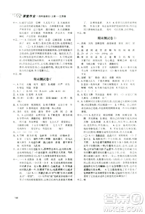 9787305167768課堂作業(yè)實(shí)驗(yàn)提高訓(xùn)練語文2018年金3練4年級(jí)上冊(cè)江蘇版答案