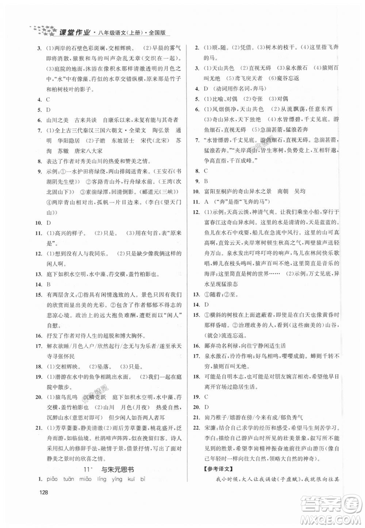 9787305188985全國版課堂作業(yè)實(shí)驗(yàn)提高訓(xùn)練2018年八年級上冊語文答案