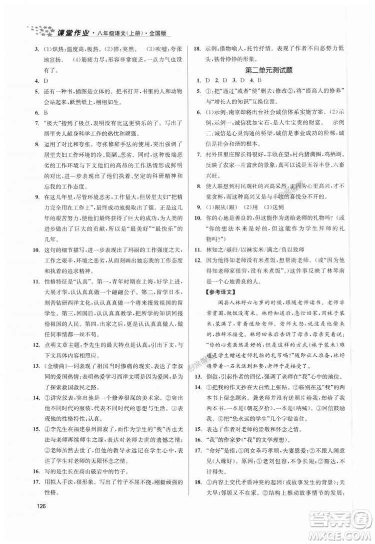 9787305188985全國版課堂作業(yè)實(shí)驗(yàn)提高訓(xùn)練2018年八年級上冊語文答案