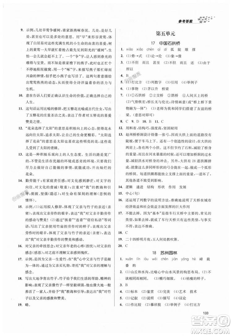 9787305188985全國版課堂作業(yè)實(shí)驗(yàn)提高訓(xùn)練2018年八年級上冊語文答案