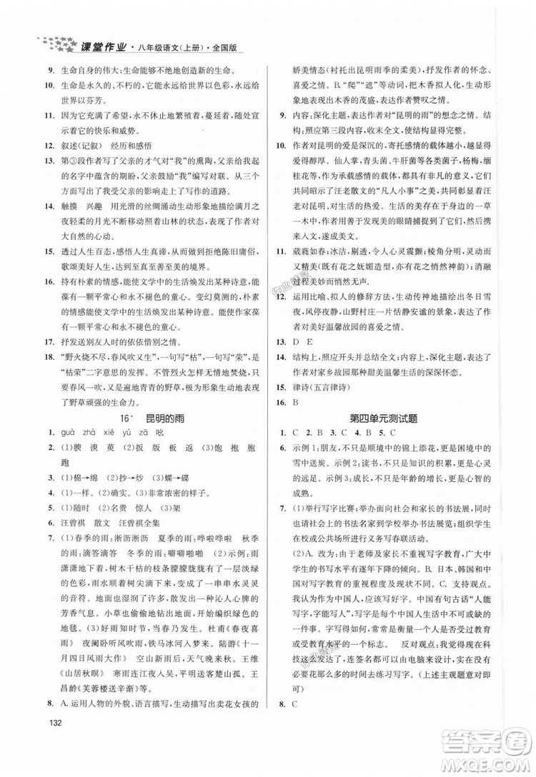 9787305188985全國版課堂作業(yè)實(shí)驗(yàn)提高訓(xùn)練2018年八年級上冊語文答案