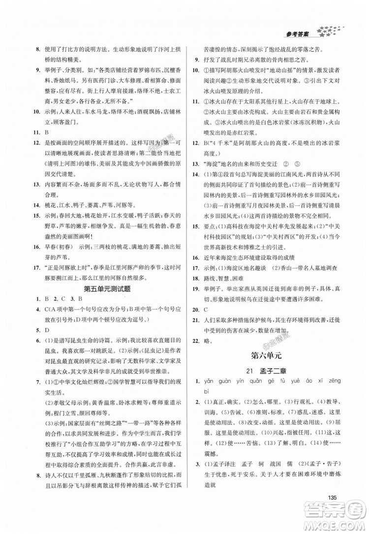 9787305188985全國版課堂作業(yè)實(shí)驗(yàn)提高訓(xùn)練2018年八年級上冊語文答案