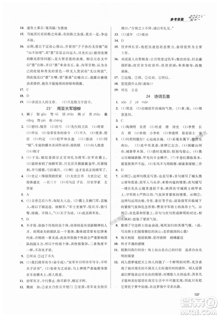 9787305188985全國版課堂作業(yè)實(shí)驗(yàn)提高訓(xùn)練2018年八年級上冊語文答案