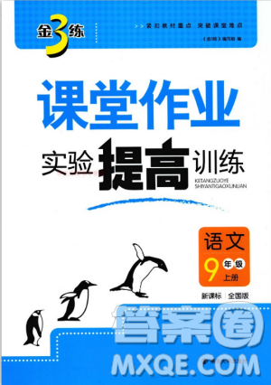 9787305188992全國版2018年九年級上冊金3練課堂作業(yè)實驗提高訓(xùn)練語文答案