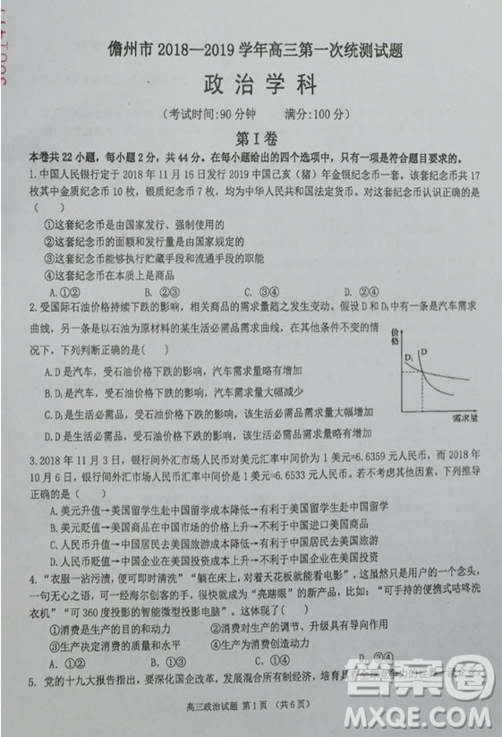 海南省儋州市2019屆高三上學(xué)期第一次統(tǒng)測(cè)政治試題及答案