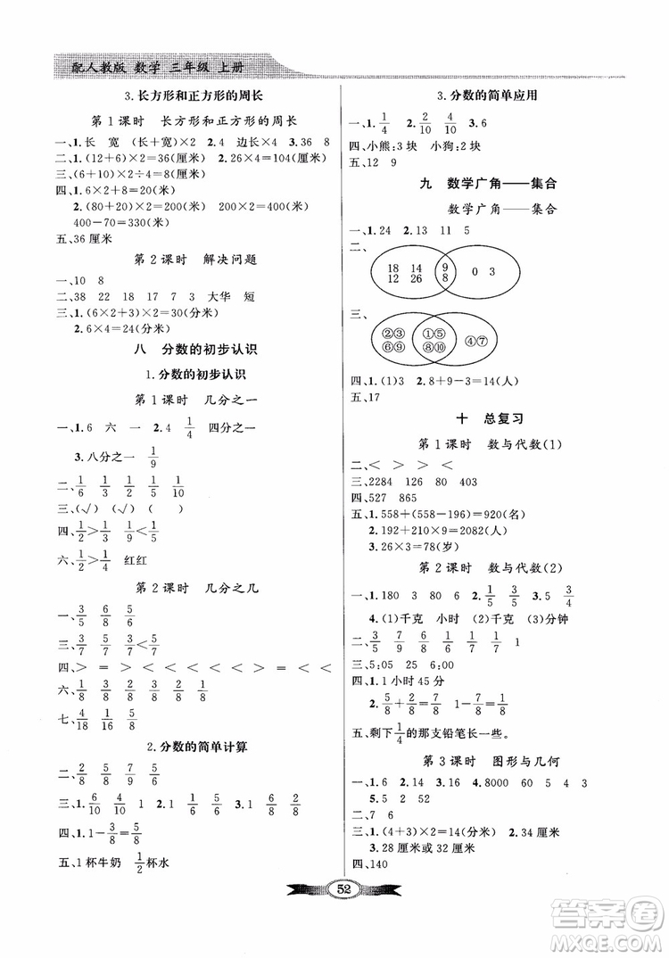 2018秋同步導(dǎo)學(xué)與優(yōu)化訓(xùn)練數(shù)學(xué)三年級上冊人教版百年學(xué)典參考答案