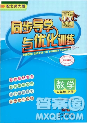 北師大版2018秋百年學(xué)典數(shù)學(xué)五年級(jí)上冊(cè)BS同步導(dǎo)學(xué)與優(yōu)化訓(xùn)練參考答案