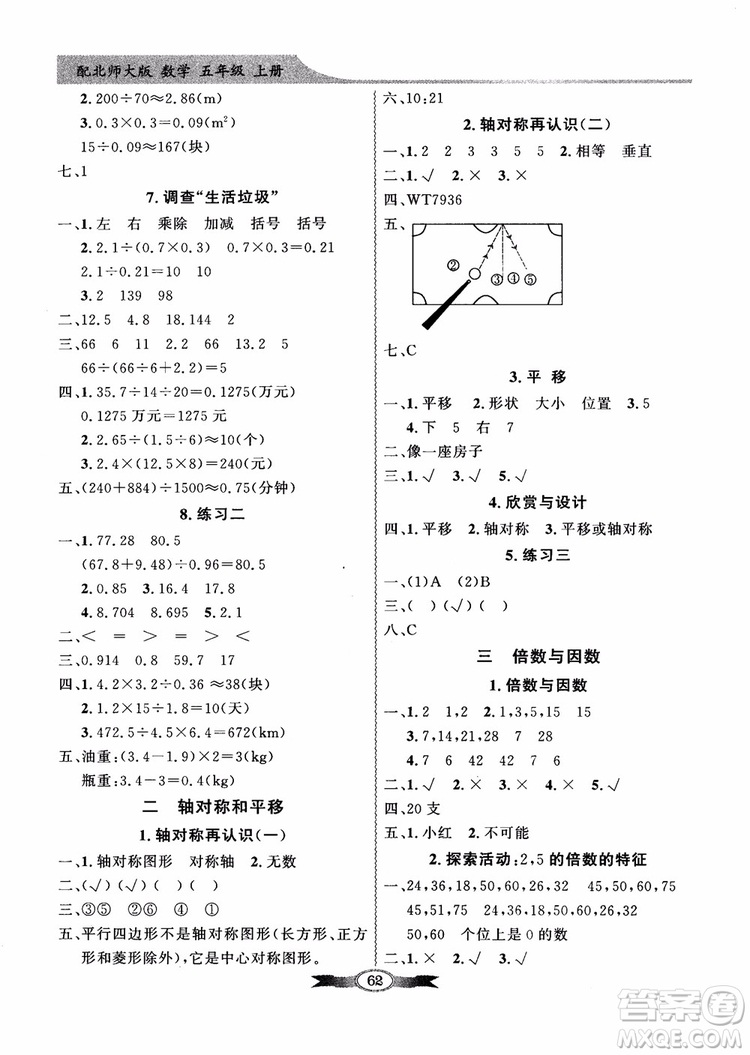 北師大版2018秋百年學(xué)典數(shù)學(xué)五年級(jí)上冊(cè)BS同步導(dǎo)學(xué)與優(yōu)化訓(xùn)練參考答案