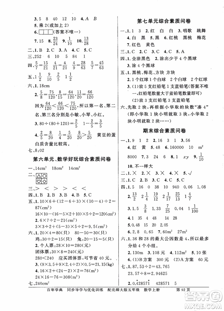 北師大版2018秋百年學(xué)典數(shù)學(xué)五年級(jí)上冊(cè)BS同步導(dǎo)學(xué)與優(yōu)化訓(xùn)練參考答案