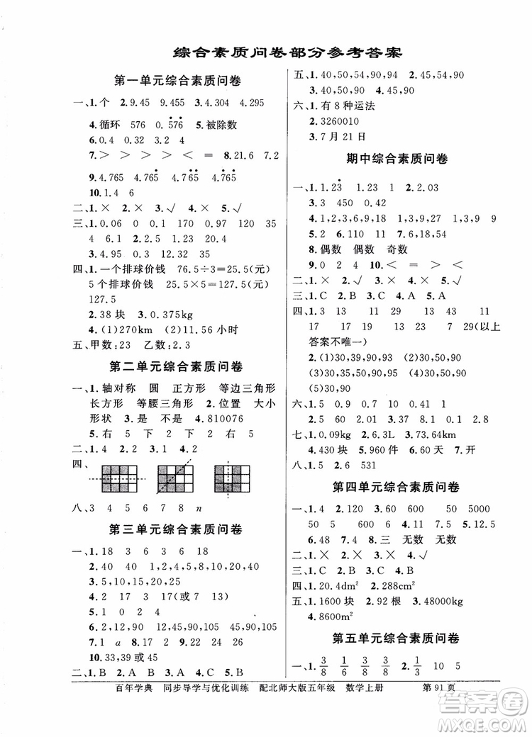 北師大版2018秋百年學(xué)典數(shù)學(xué)五年級(jí)上冊(cè)BS同步導(dǎo)學(xué)與優(yōu)化訓(xùn)練參考答案