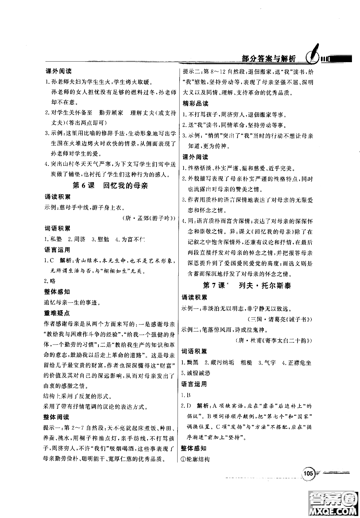 百年學(xué)典2018同步導(dǎo)學(xué)與優(yōu)化訓(xùn)練語文八年級(jí)上冊(cè)人教版參考答案