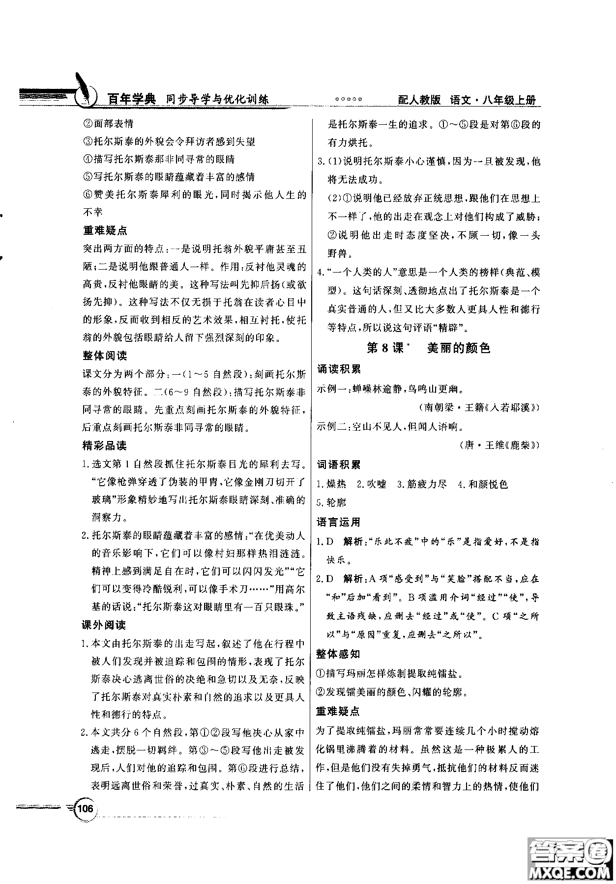 百年學(xué)典2018同步導(dǎo)學(xué)與優(yōu)化訓(xùn)練語文八年級(jí)上冊(cè)人教版參考答案