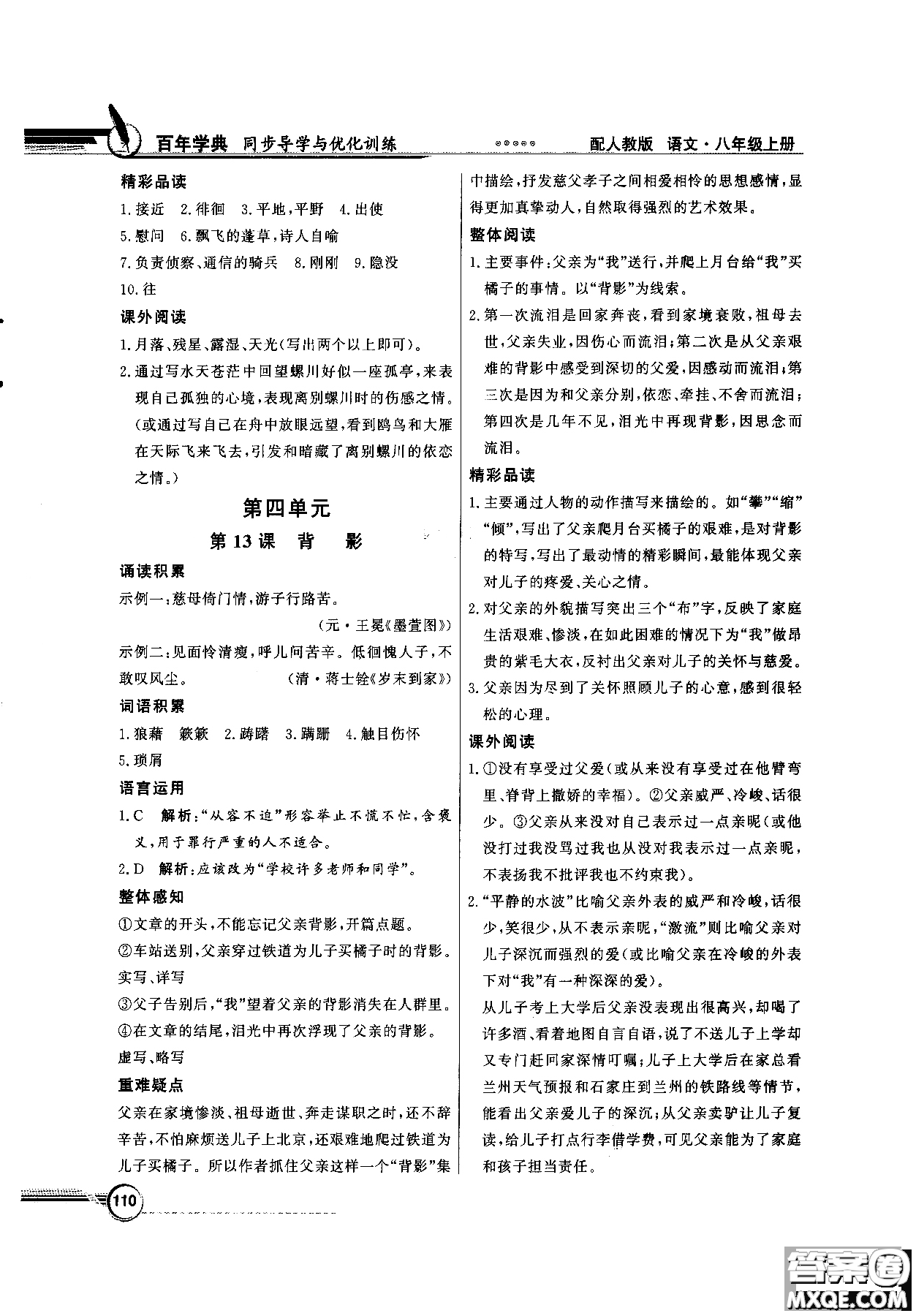 百年學(xué)典2018同步導(dǎo)學(xué)與優(yōu)化訓(xùn)練語文八年級(jí)上冊(cè)人教版參考答案