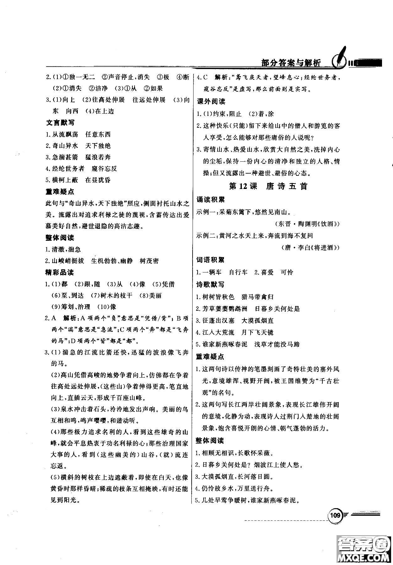 百年學(xué)典2018同步導(dǎo)學(xué)與優(yōu)化訓(xùn)練語文八年級(jí)上冊(cè)人教版參考答案