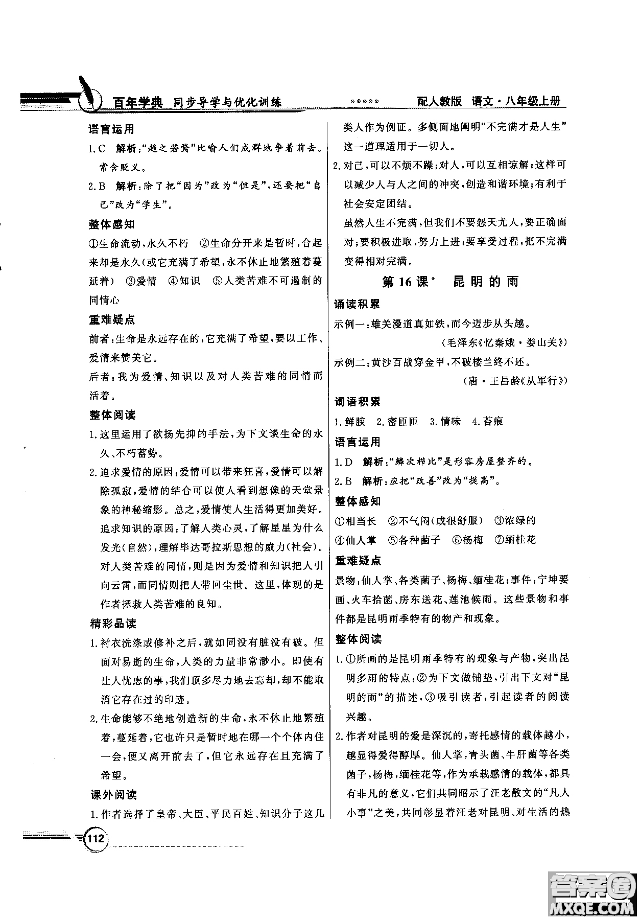 百年學(xué)典2018同步導(dǎo)學(xué)與優(yōu)化訓(xùn)練語文八年級(jí)上冊(cè)人教版參考答案