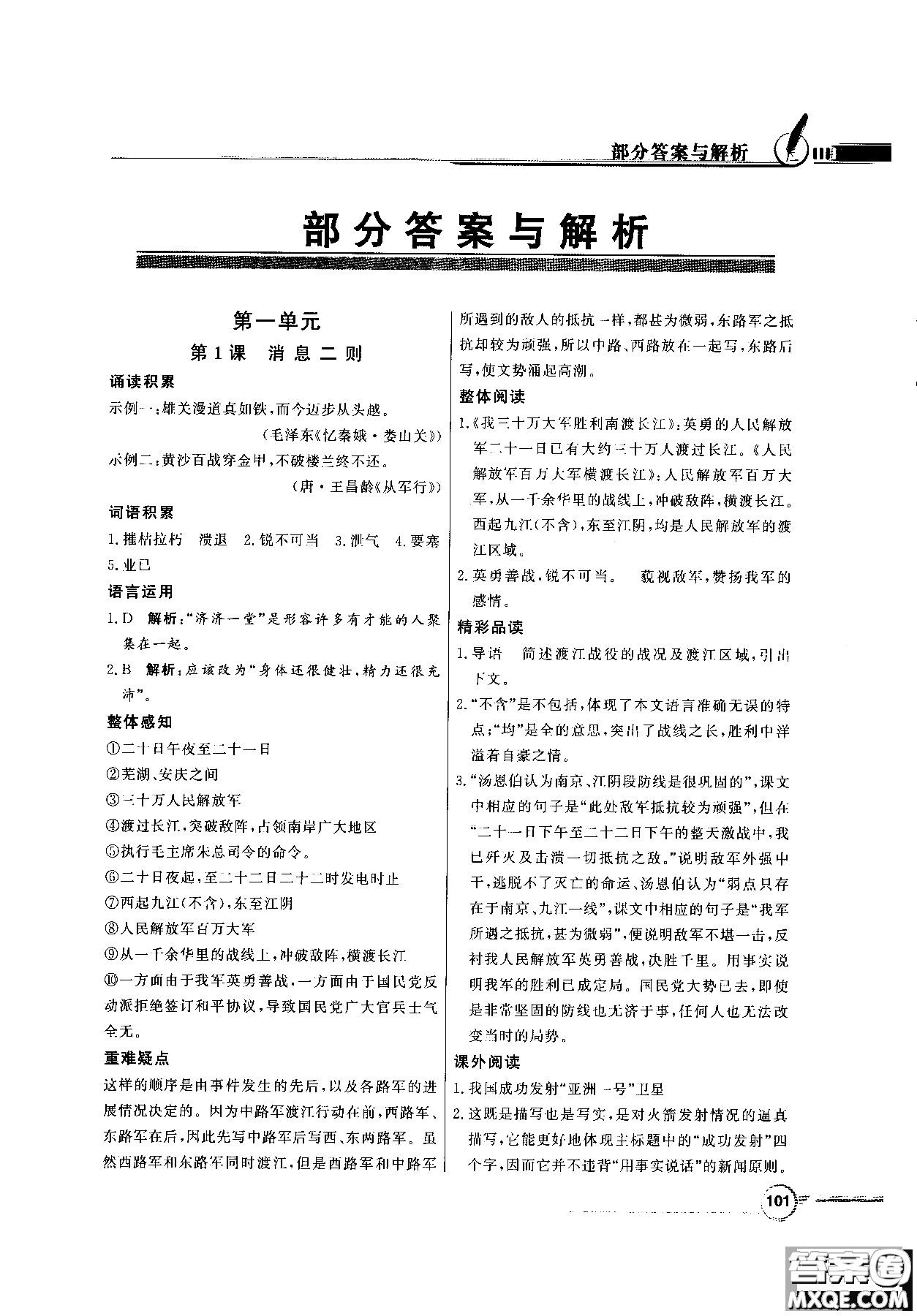 百年學(xué)典2018同步導(dǎo)學(xué)與優(yōu)化訓(xùn)練語文八年級(jí)上冊(cè)人教版參考答案