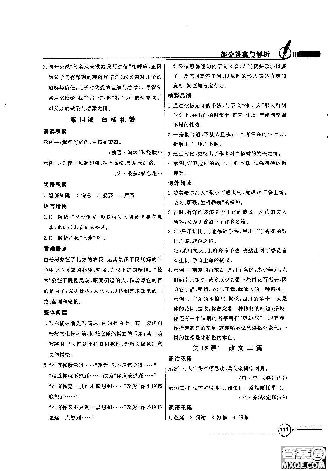 百年學(xué)典2018同步導(dǎo)學(xué)與優(yōu)化訓(xùn)練語文八年級(jí)上冊(cè)人教版參考答案