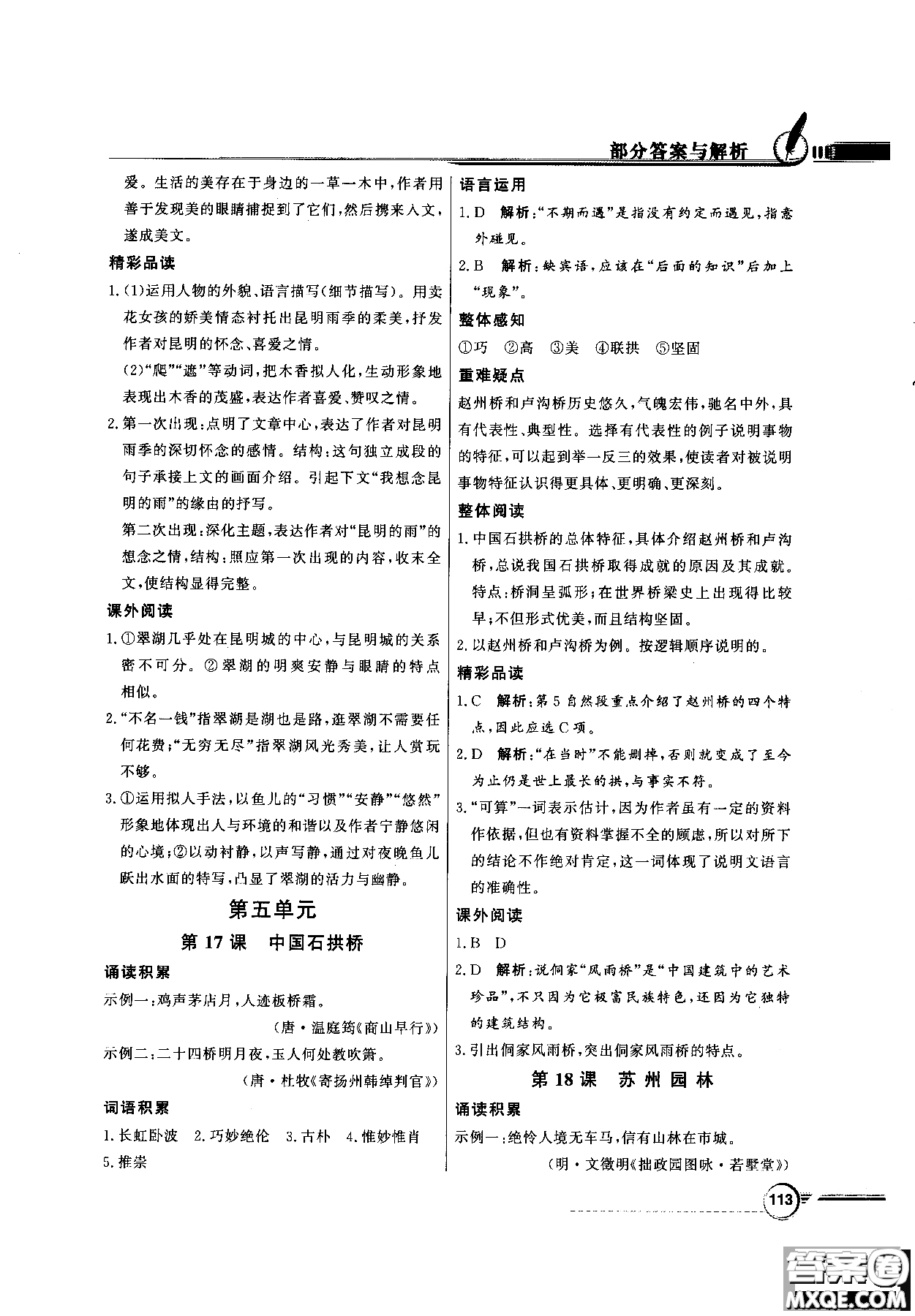 百年學(xué)典2018同步導(dǎo)學(xué)與優(yōu)化訓(xùn)練語文八年級(jí)上冊(cè)人教版參考答案