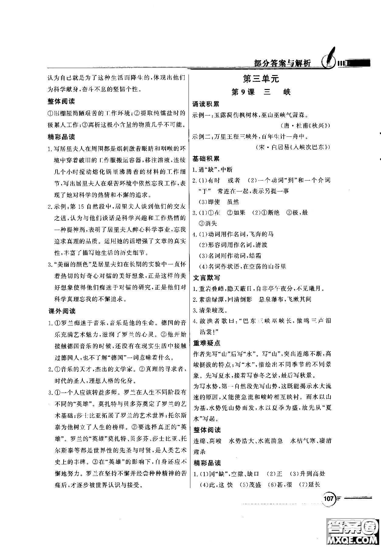 百年學(xué)典2018同步導(dǎo)學(xué)與優(yōu)化訓(xùn)練語文八年級(jí)上冊(cè)人教版參考答案