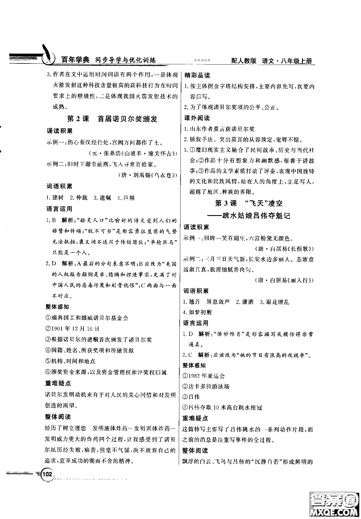 百年學(xué)典2018同步導(dǎo)學(xué)與優(yōu)化訓(xùn)練語文八年級(jí)上冊(cè)人教版參考答案