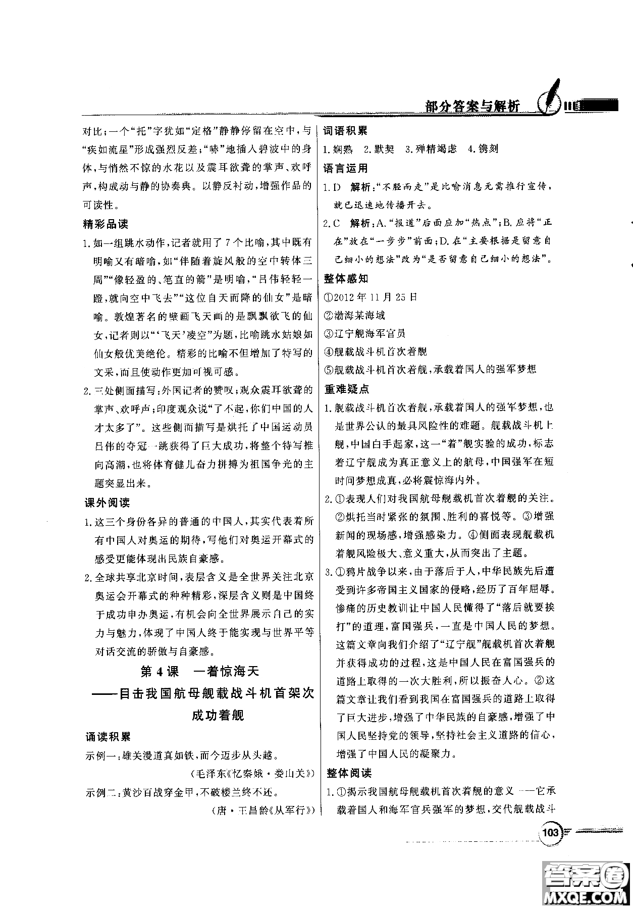 百年學(xué)典2018同步導(dǎo)學(xué)與優(yōu)化訓(xùn)練語文八年級(jí)上冊(cè)人教版參考答案