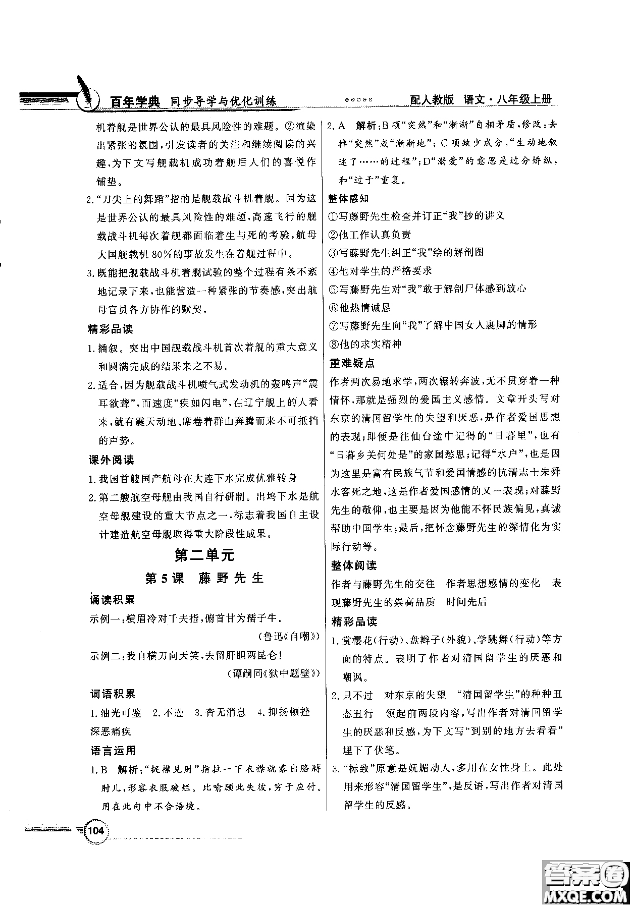 百年學(xué)典2018同步導(dǎo)學(xué)與優(yōu)化訓(xùn)練語文八年級(jí)上冊(cè)人教版參考答案