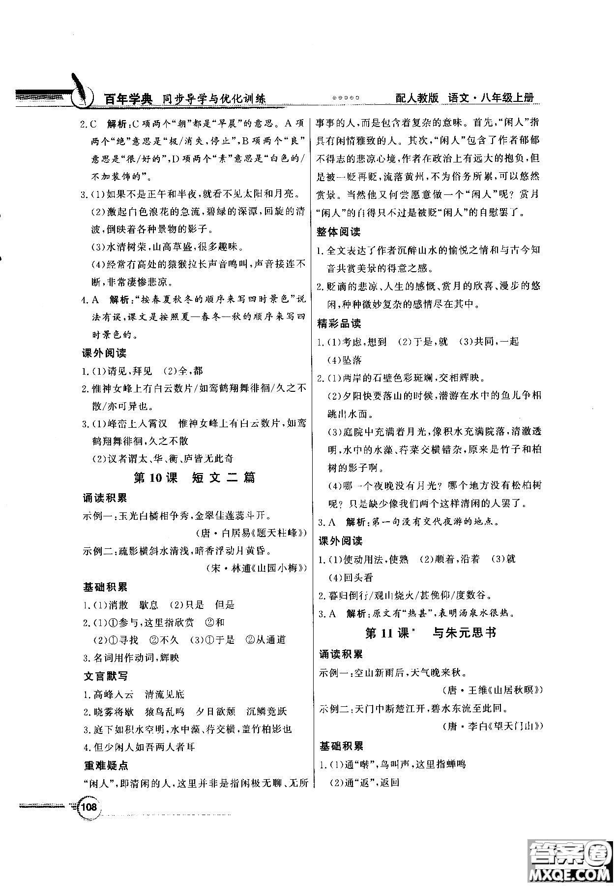 百年學(xué)典2018同步導(dǎo)學(xué)與優(yōu)化訓(xùn)練語文八年級(jí)上冊(cè)人教版參考答案