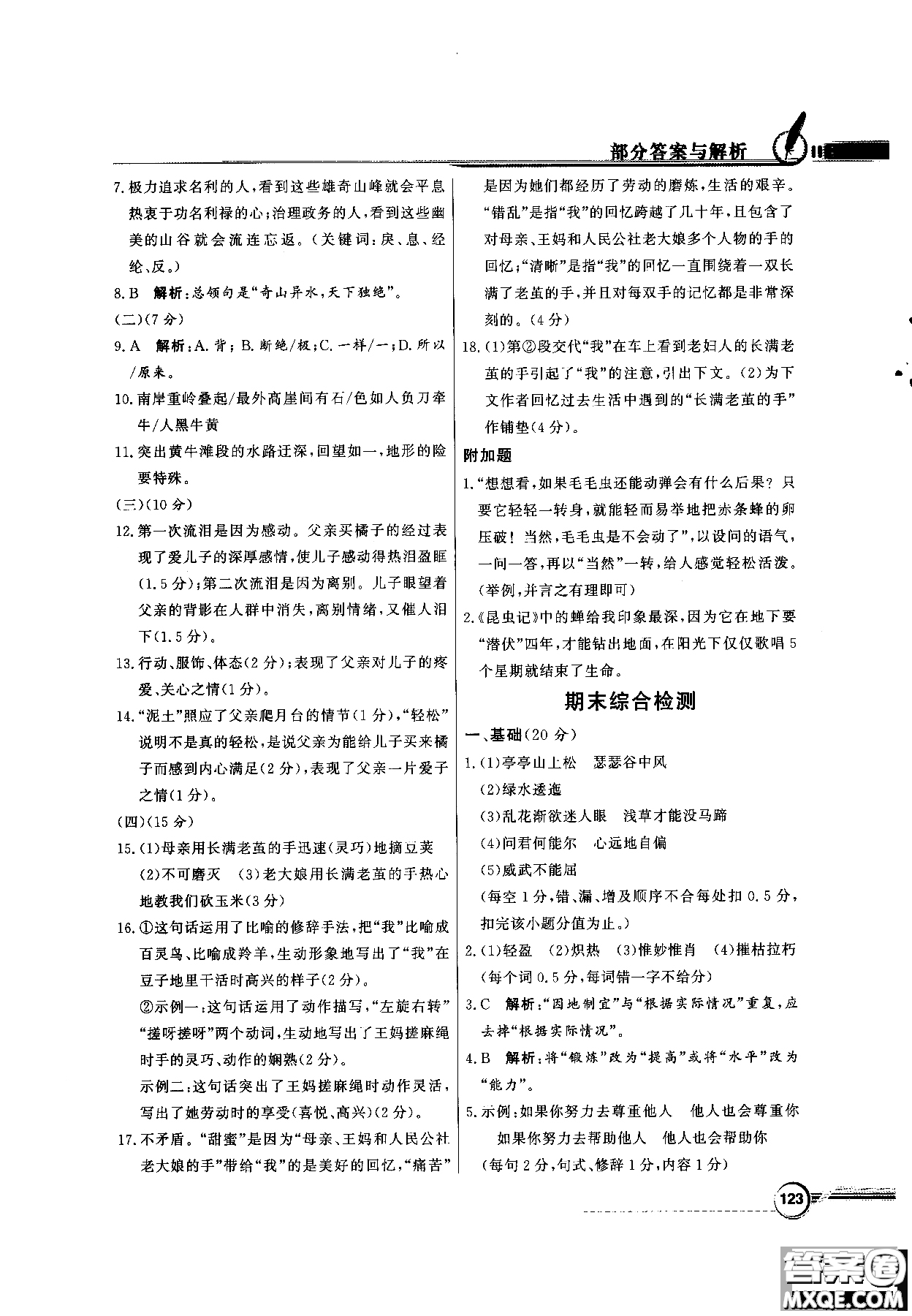 百年學(xué)典2018同步導(dǎo)學(xué)與優(yōu)化訓(xùn)練語文八年級(jí)上冊(cè)人教版參考答案