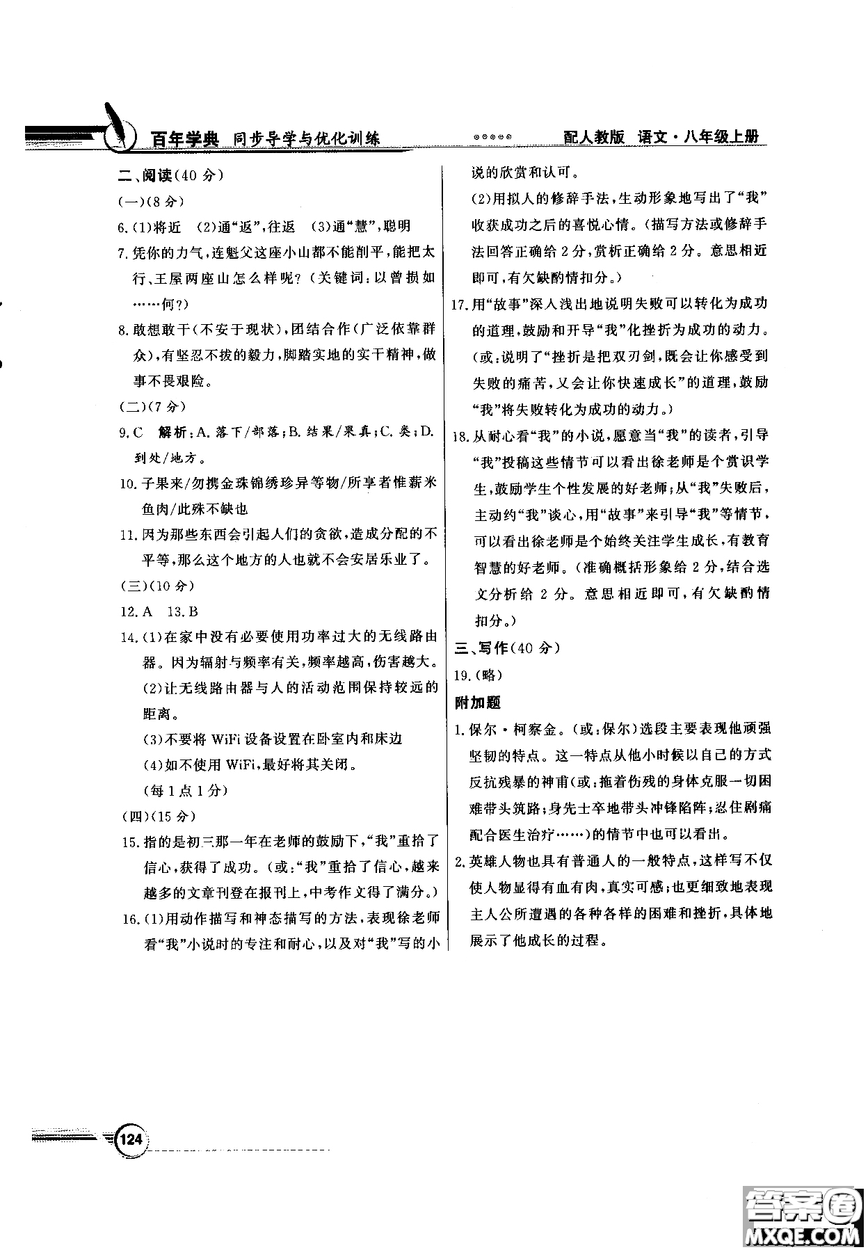 百年學(xué)典2018同步導(dǎo)學(xué)與優(yōu)化訓(xùn)練語文八年級(jí)上冊(cè)人教版參考答案