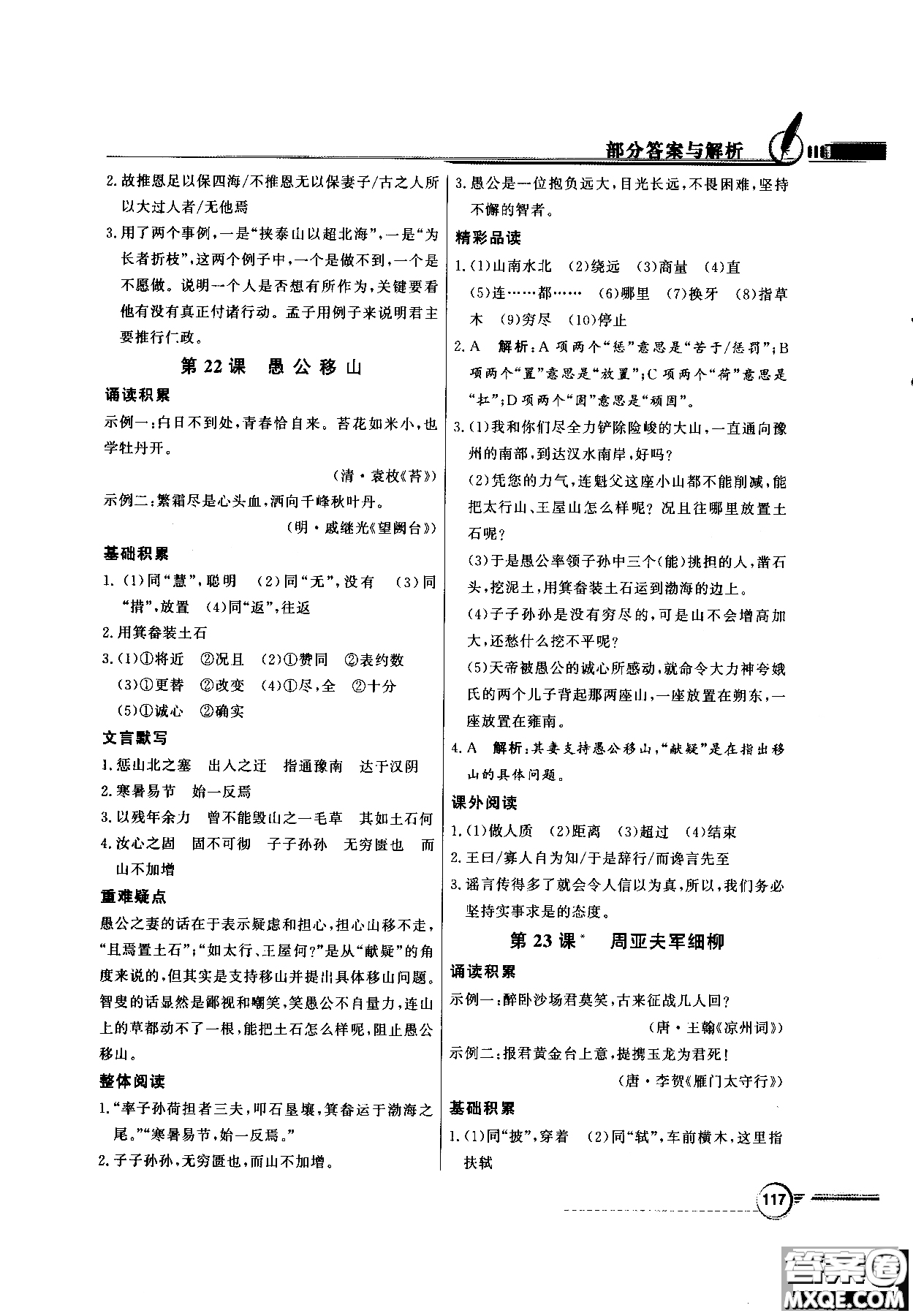 百年學(xué)典2018同步導(dǎo)學(xué)與優(yōu)化訓(xùn)練語文八年級(jí)上冊(cè)人教版參考答案