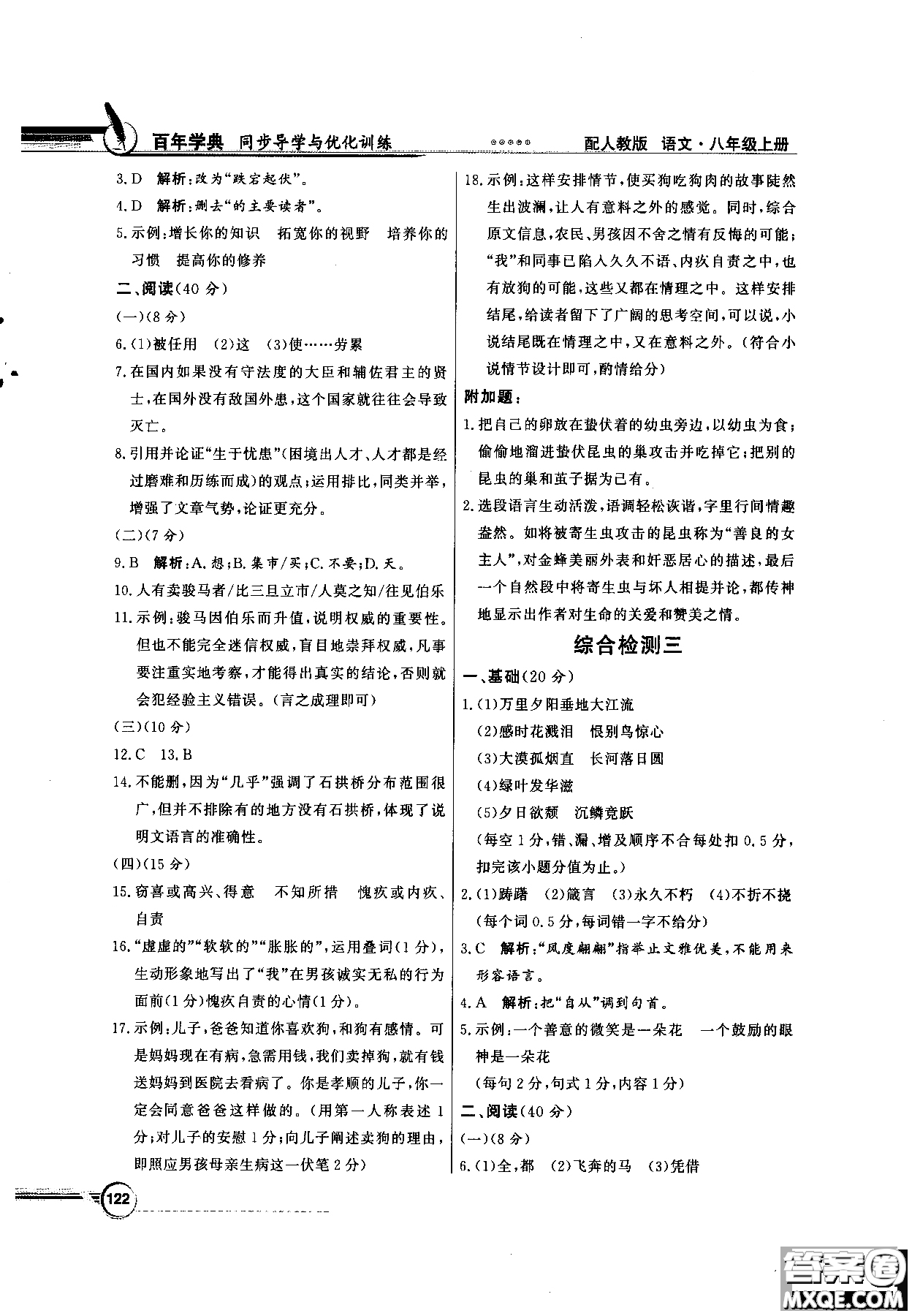 百年學(xué)典2018同步導(dǎo)學(xué)與優(yōu)化訓(xùn)練語文八年級(jí)上冊(cè)人教版參考答案