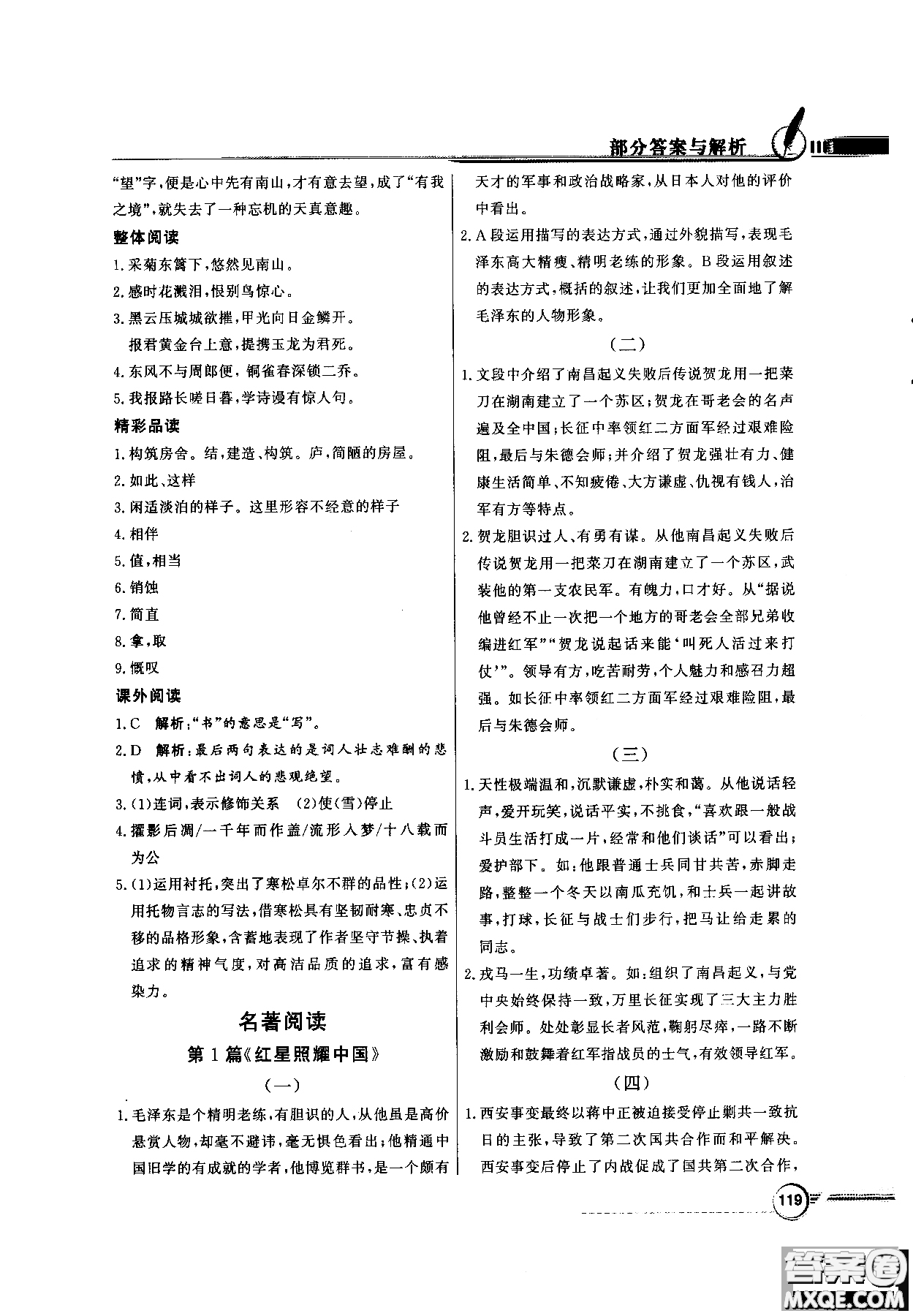 百年學(xué)典2018同步導(dǎo)學(xué)與優(yōu)化訓(xùn)練語文八年級(jí)上冊(cè)人教版參考答案