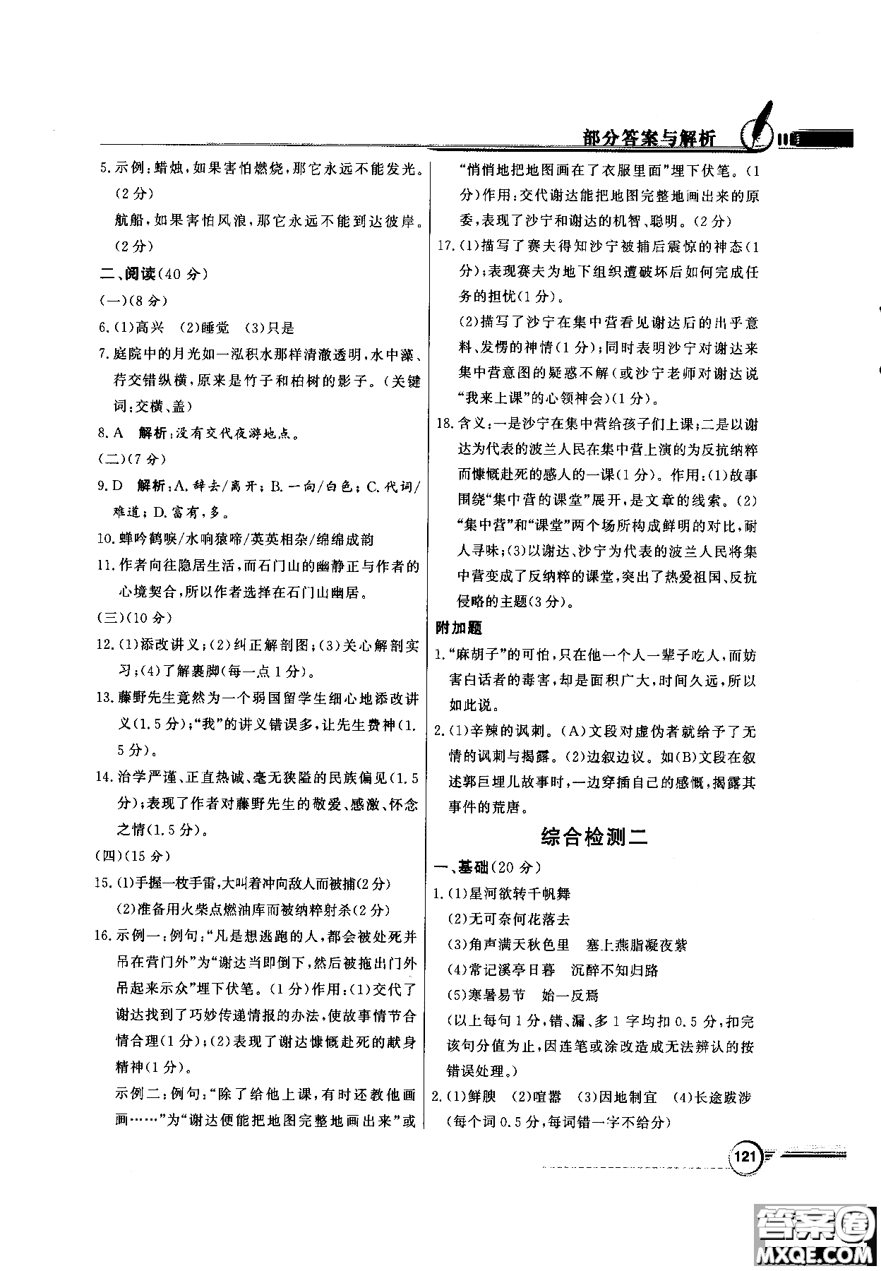 百年學(xué)典2018同步導(dǎo)學(xué)與優(yōu)化訓(xùn)練語文八年級(jí)上冊(cè)人教版參考答案