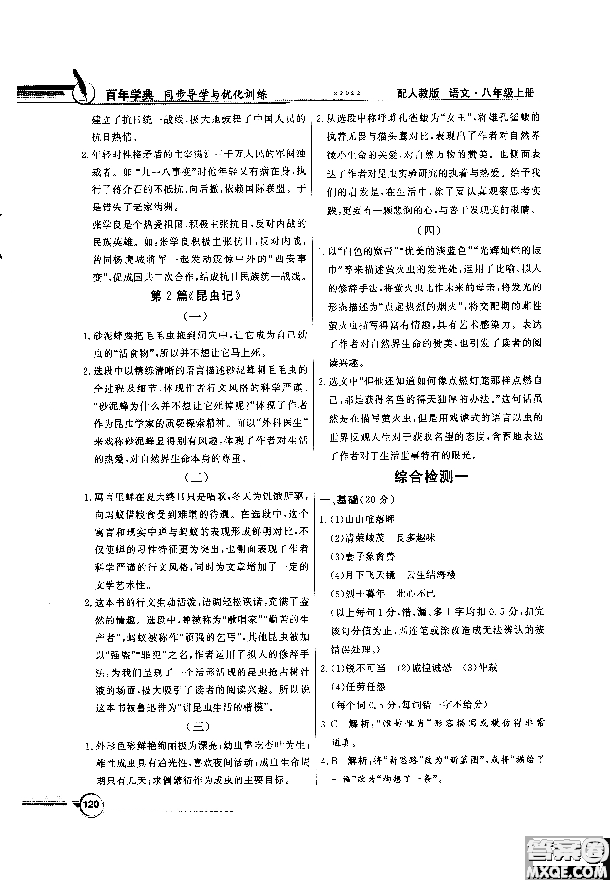 百年學(xué)典2018同步導(dǎo)學(xué)與優(yōu)化訓(xùn)練語文八年級(jí)上冊(cè)人教版參考答案