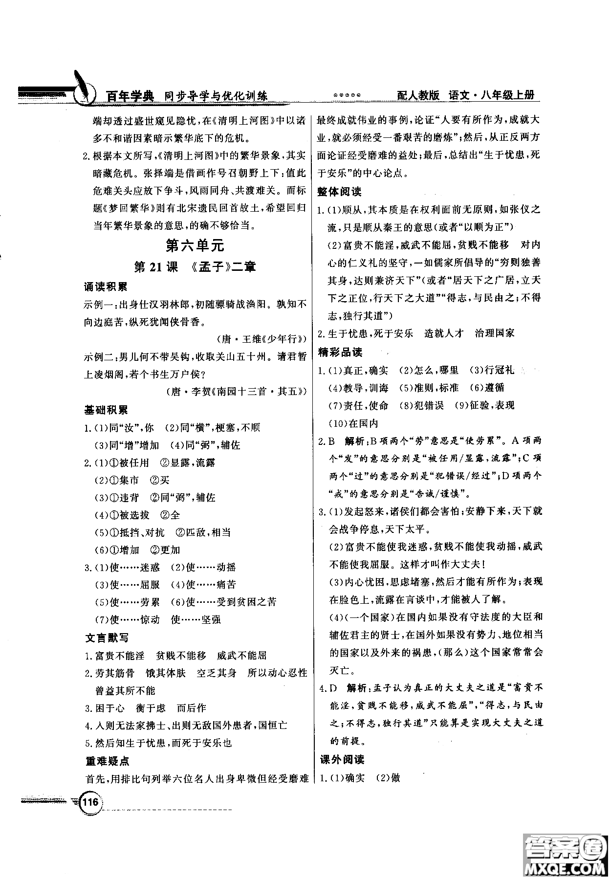 百年學(xué)典2018同步導(dǎo)學(xué)與優(yōu)化訓(xùn)練語文八年級(jí)上冊(cè)人教版參考答案