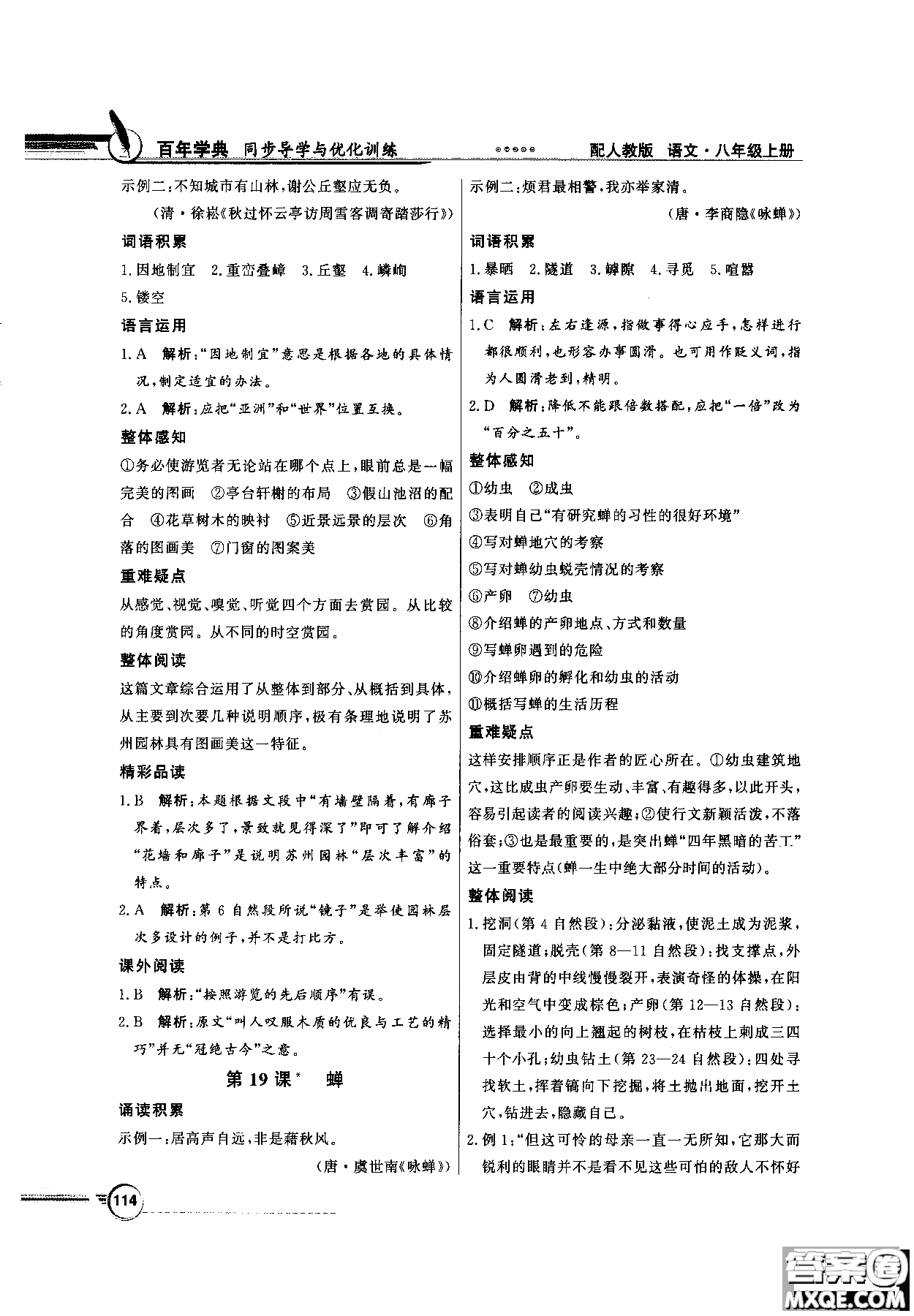 百年學(xué)典2018同步導(dǎo)學(xué)與優(yōu)化訓(xùn)練語文八年級(jí)上冊(cè)人教版參考答案