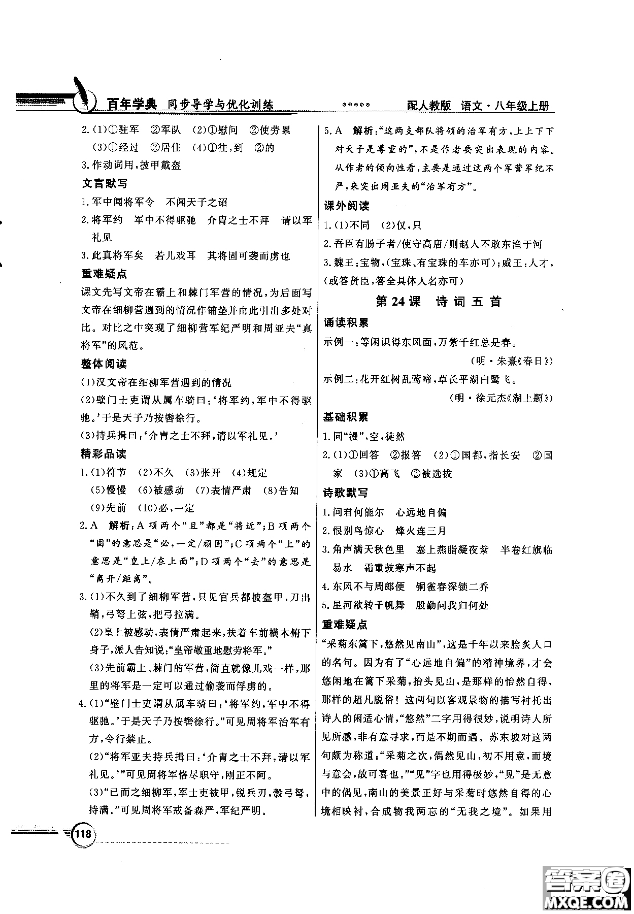 百年學(xué)典2018同步導(dǎo)學(xué)與優(yōu)化訓(xùn)練語文八年級(jí)上冊(cè)人教版參考答案