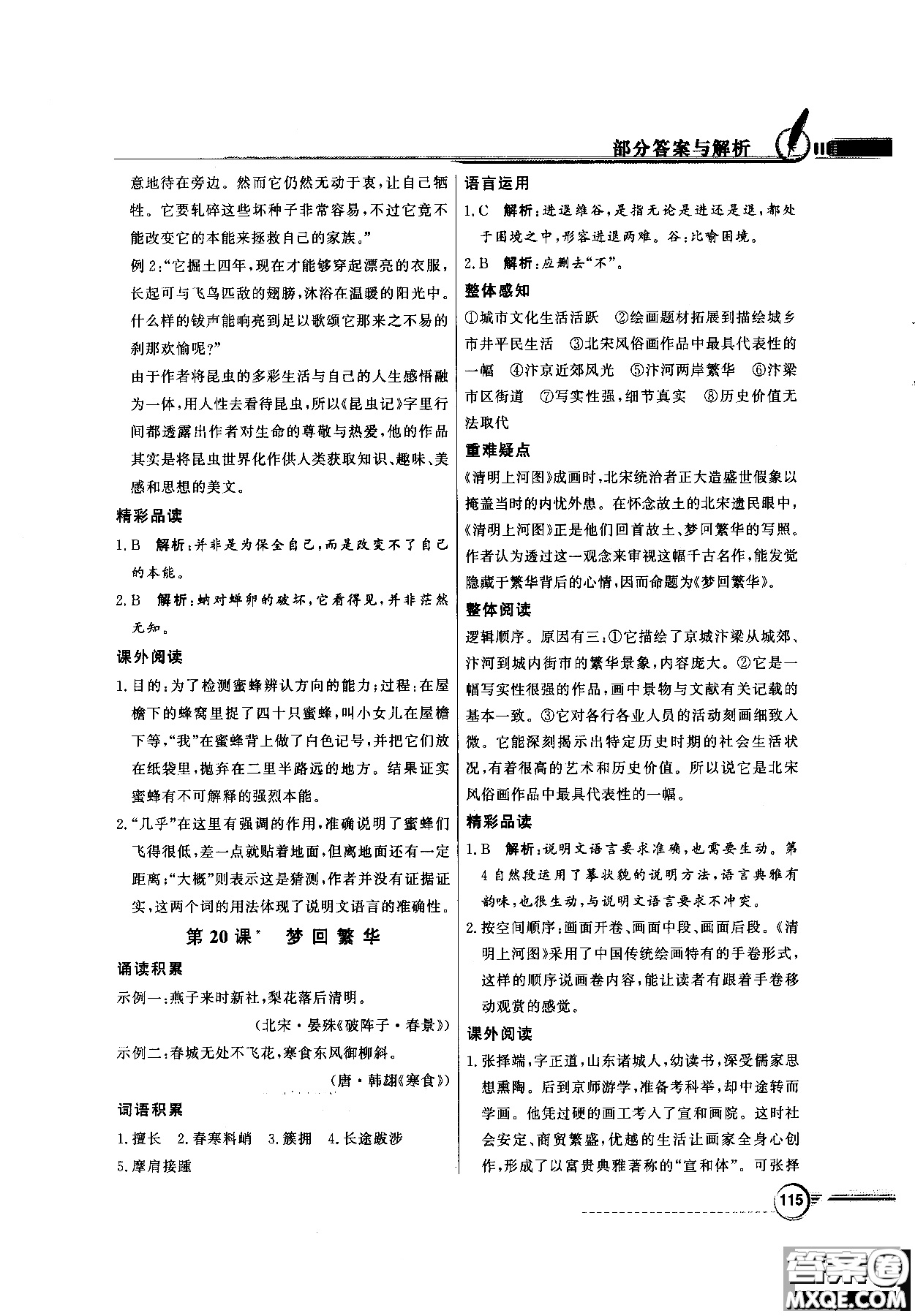 百年學(xué)典2018同步導(dǎo)學(xué)與優(yōu)化訓(xùn)練語文八年級(jí)上冊(cè)人教版參考答案