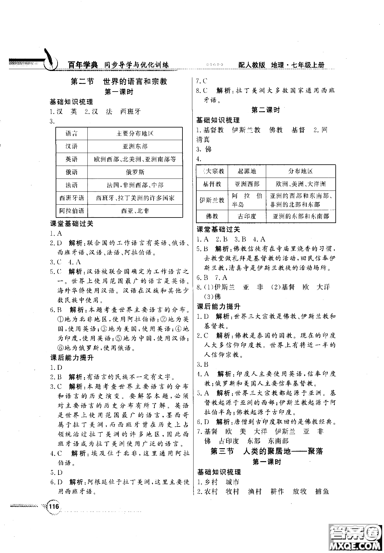 百年學(xué)典人教版2018同步導(dǎo)學(xué)與優(yōu)化訓(xùn)練地理七年級(jí)上冊參考答案