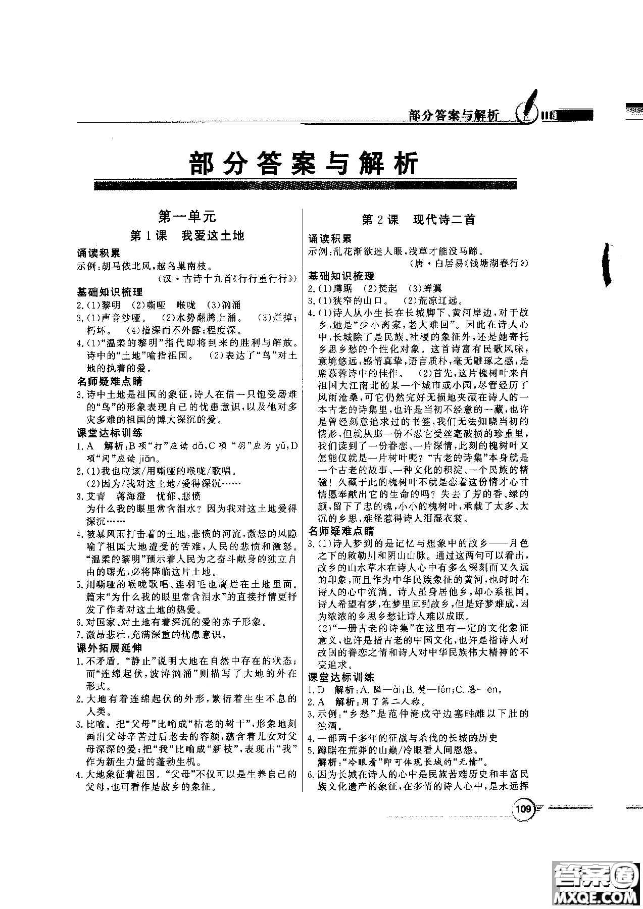 2018百年學(xué)典同步導(dǎo)學(xué)與優(yōu)化訓(xùn)練語文八年級上冊語文社版YW參考答案