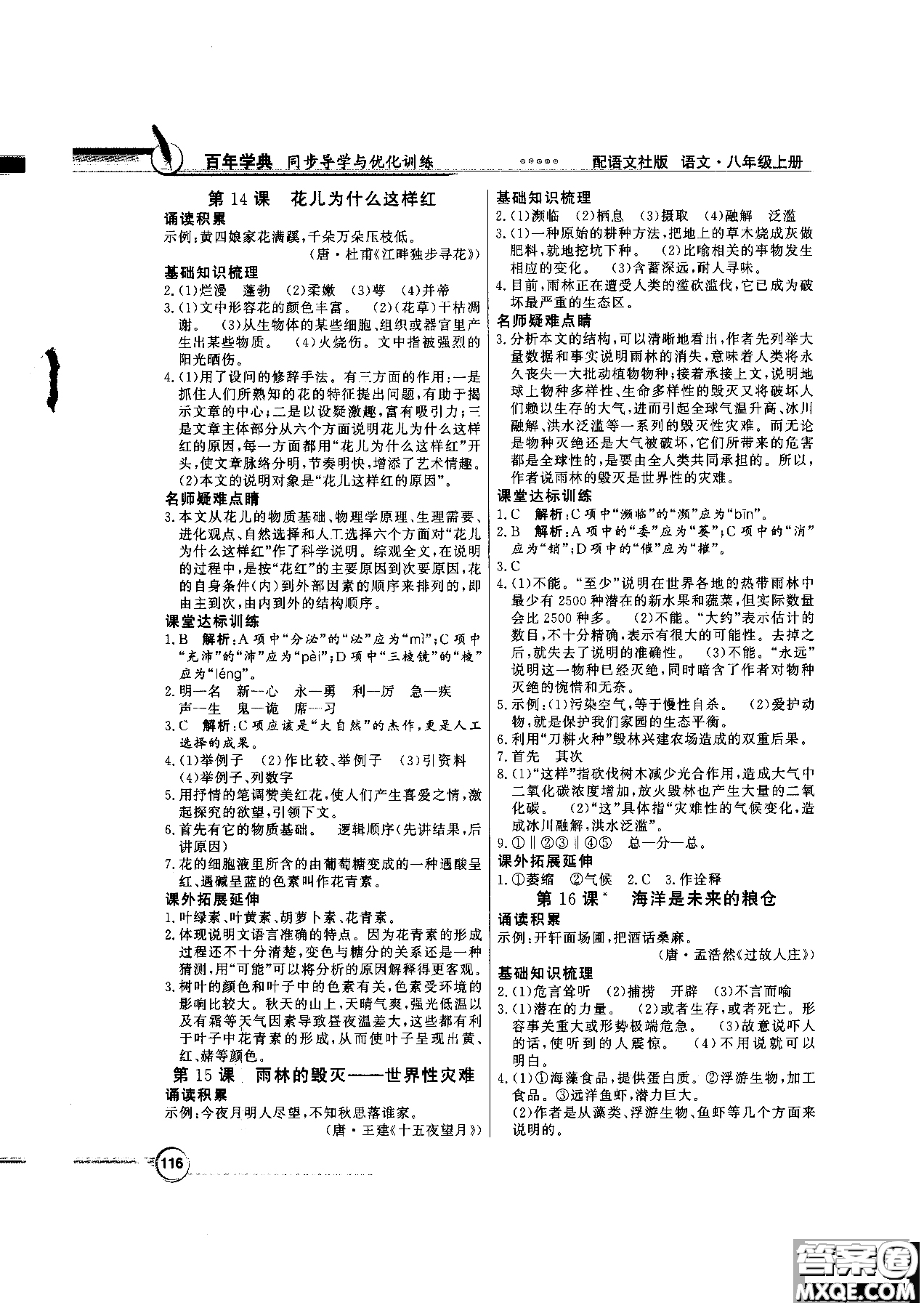 2018百年學(xué)典同步導(dǎo)學(xué)與優(yōu)化訓(xùn)練語文八年級上冊語文社版YW參考答案