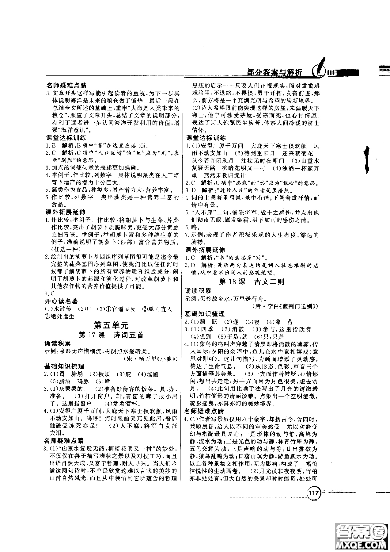 2018百年學(xué)典同步導(dǎo)學(xué)與優(yōu)化訓(xùn)練語文八年級上冊語文社版YW參考答案