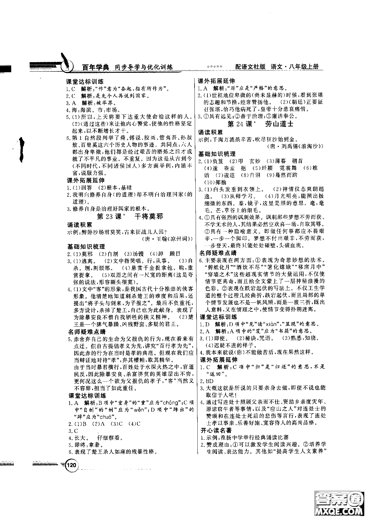 2018百年學(xué)典同步導(dǎo)學(xué)與優(yōu)化訓(xùn)練語文八年級上冊語文社版YW參考答案