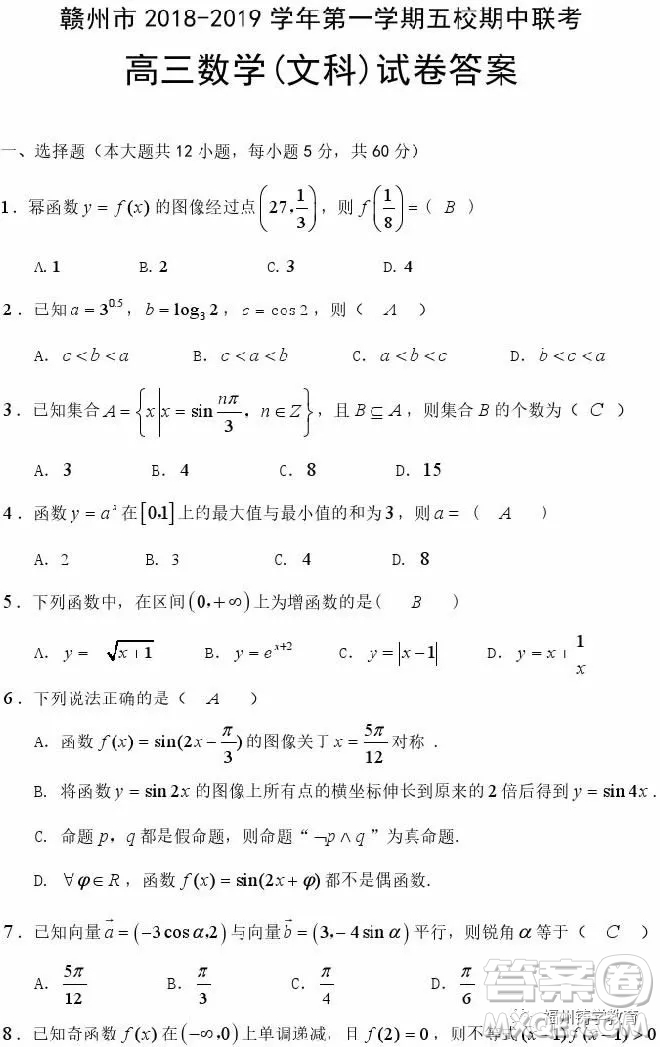 2019贛州五校協(xié)作體高三期中考文科數(shù)學(xué)答案